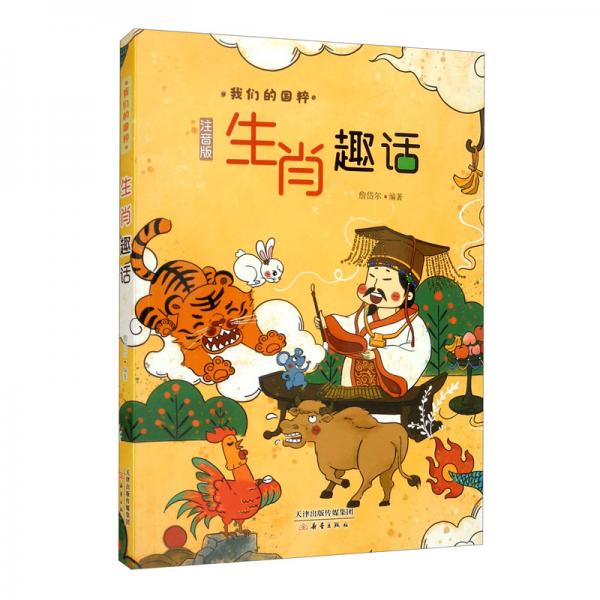 生肖趣話（注音版）
