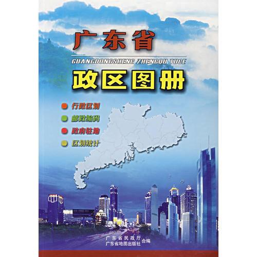 广东省政区图册