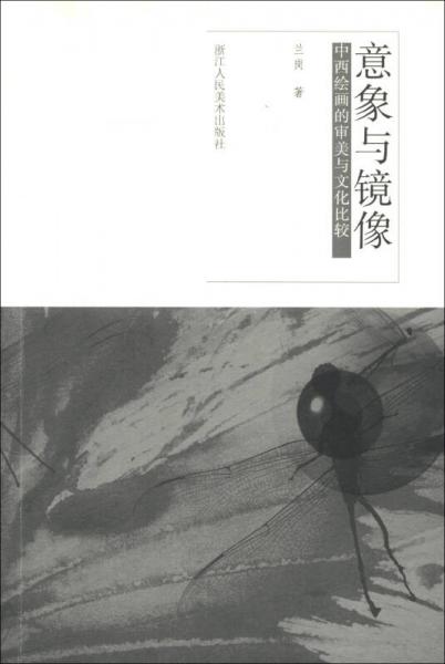 意象與鏡像：中西繪畫的審美與文化比較