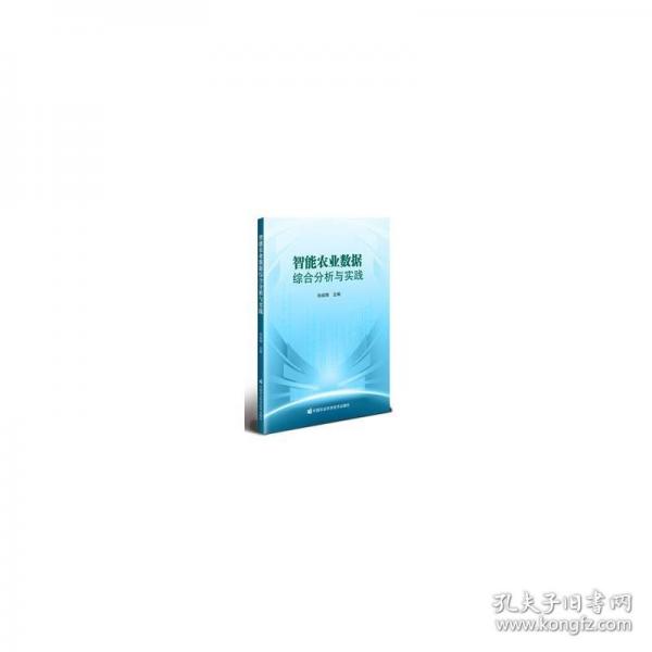 智能农业数据综合分析与实践