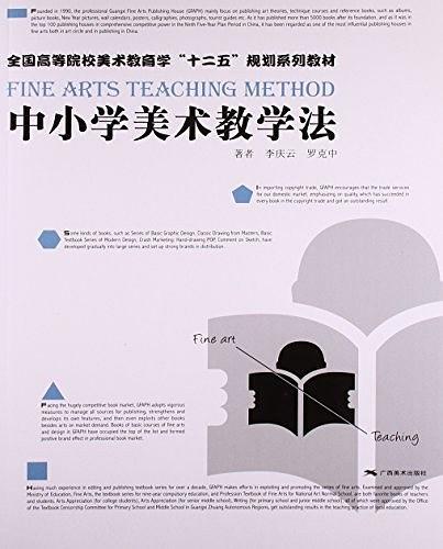 中小學美術教學法