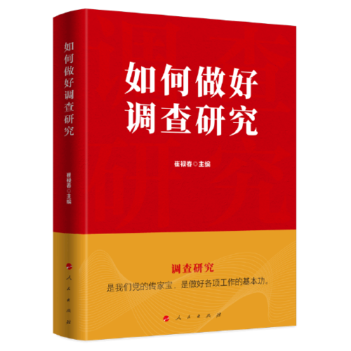 如何做好調(diào)查研究