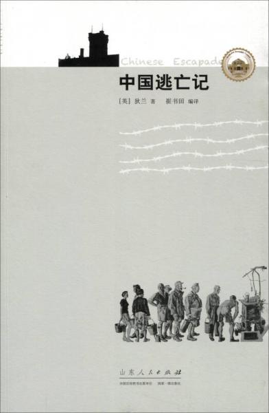中國逃亡記