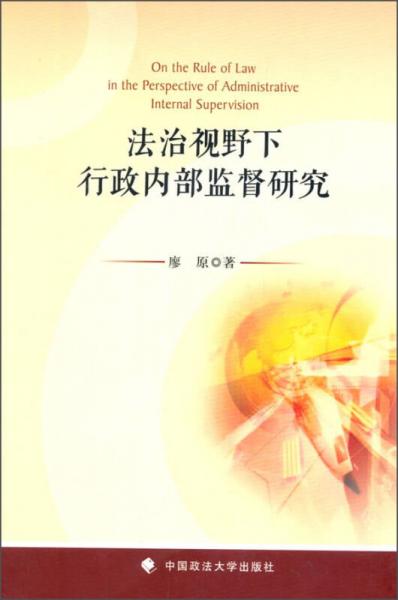 法治視野下行政內(nèi)部監(jiān)督研究