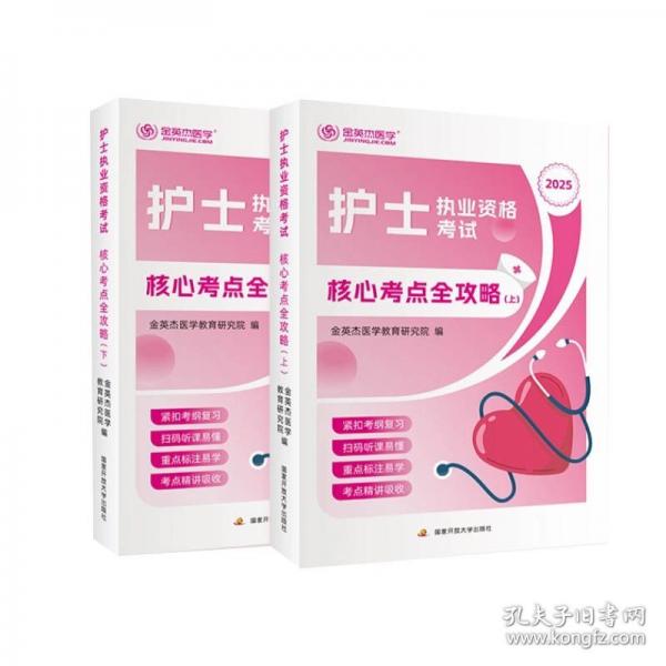 護(hù)士執(zhí)業(yè)資格考試核心考點(diǎn)全攻略