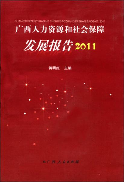 广西人力资源和社会保障发展报告:2011