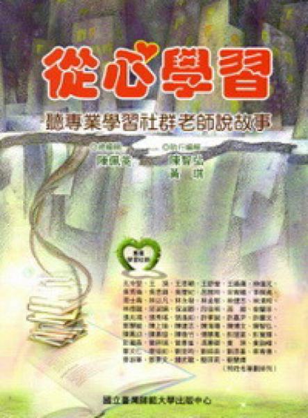 從心學習：聽專業(yè)學群社群老師說故事