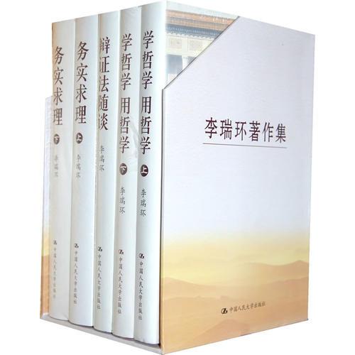 李瑞環(huán)著作集