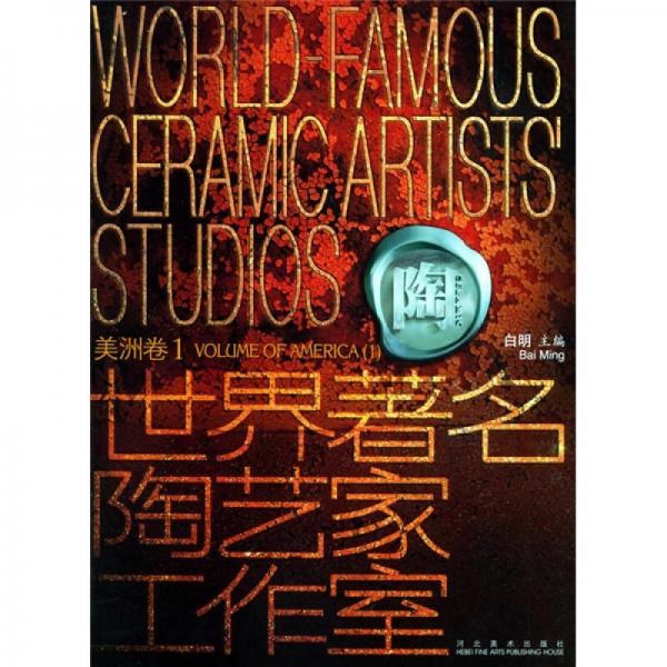 世界著名陶艺家工作室：美洲卷1