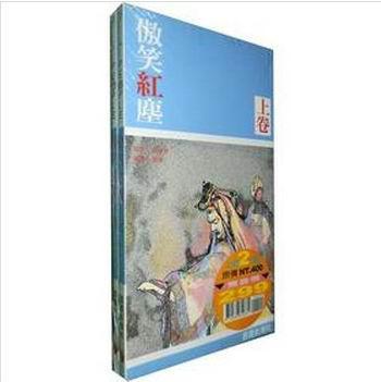 傲笑紅塵 上