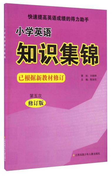 小学英语知识集锦