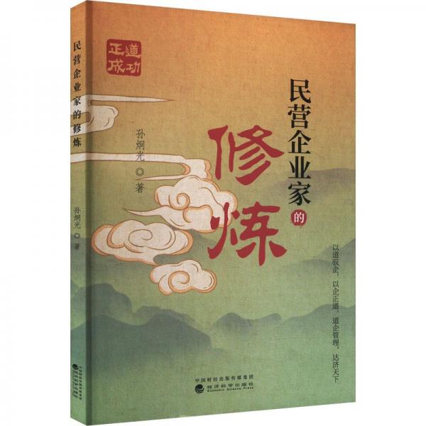 民營企業(yè)家的修煉