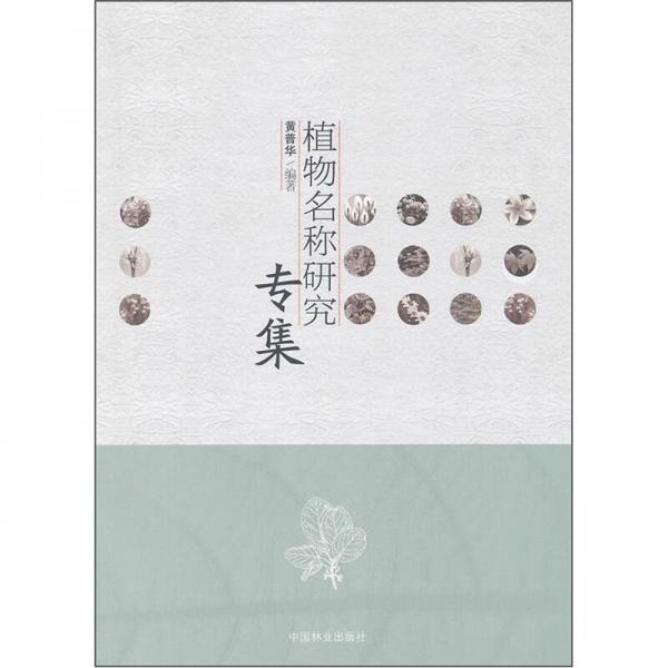 植物名稱研究專集