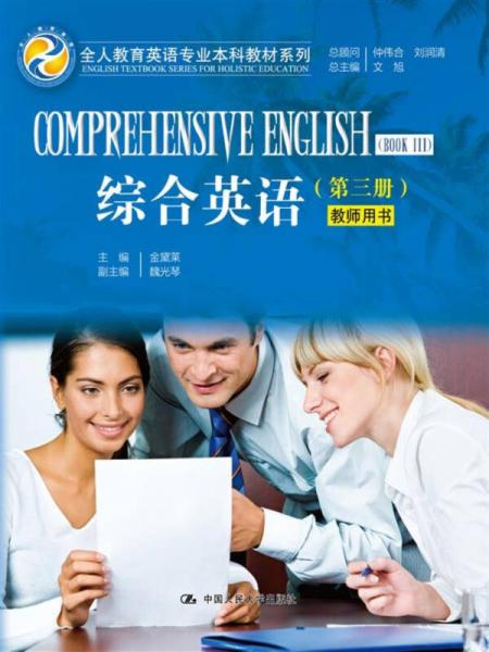 綜合英語（第三冊(cè)）教師用書（全人教育英語專業(yè)本科教材系列）