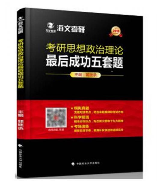 2019考研思想政治理论最后成功五套题