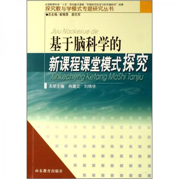 基于腦科學的新課程課堂模式探究