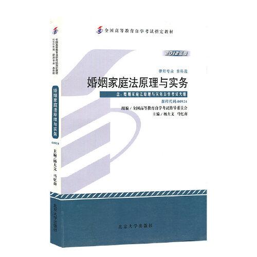 婚姻家庭法原理與實(shí)務(wù) : 2012年版