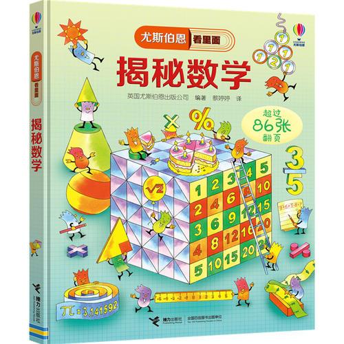 尤斯伯恩看里面 揭秘數(shù)學(xué)