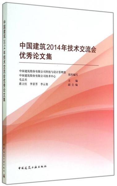 中国建筑2014年技术交流会优秀论文集
