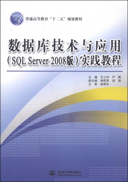 数据库技术与应用（SQL Server 2008版）实践教程/普通高等教育“十二五”规划教材