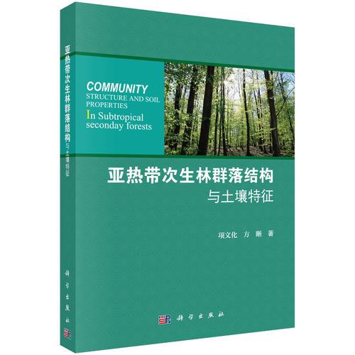 亞熱帶次生林群落結(jié)構(gòu)與土壤特征
