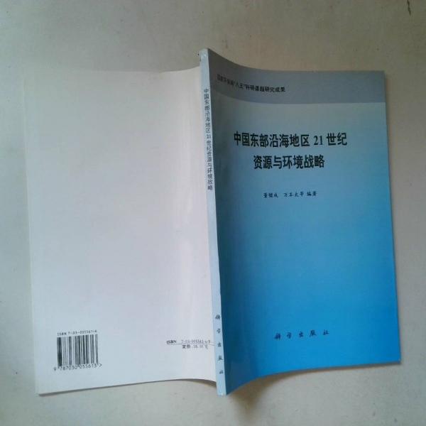中國東部沿海地區(qū)21世紀(jì)資源與環(huán)境戰(zhàn)略