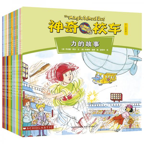 神奇校車·手工益智版（全15冊）