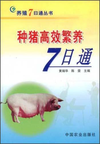 种猪高效繁养7日通——养殖7日通丛书