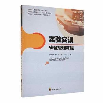 實(shí)驗(yàn)安訓(xùn)安全管理教程