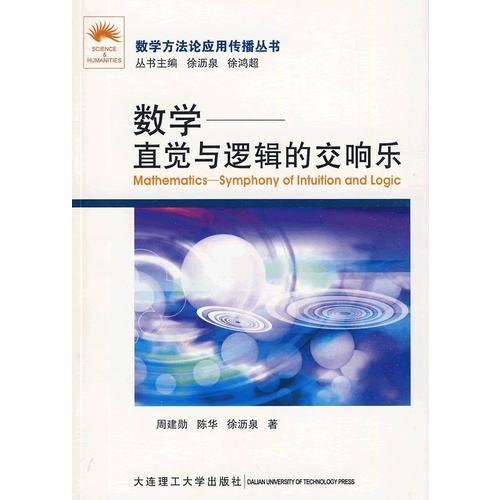 (數(shù)學方法論應用傳播叢書)數(shù)學直覺與邏輯的交響樂