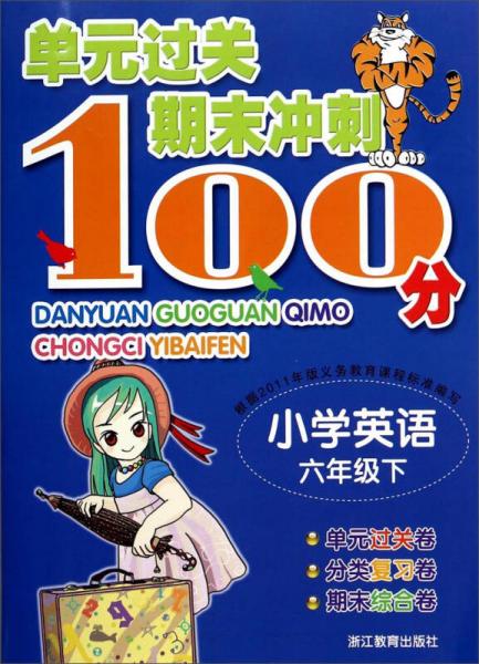 单元过关期末冲刺100分：小学英语（六年级下）