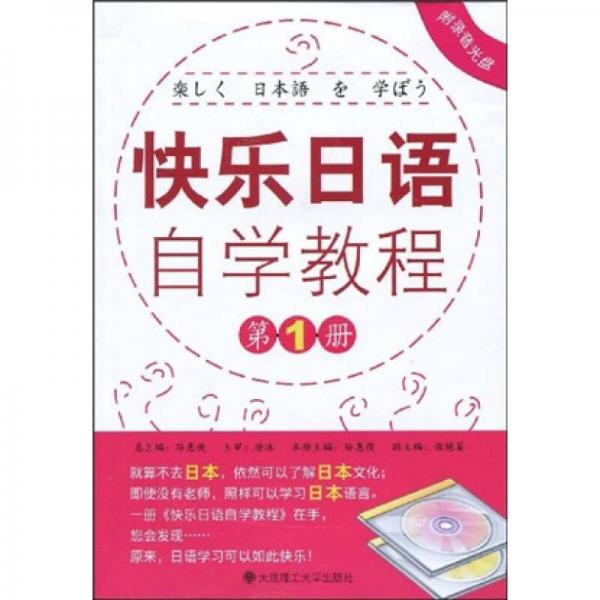 快乐日语自学教程（第1册）