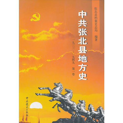 中共張北縣地方史