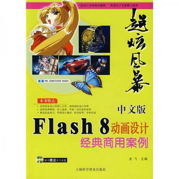 超炫风暴中文版Flash 8动画设计经典商用案例