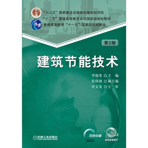 建筑節(jié)能技術(shù) 第2版