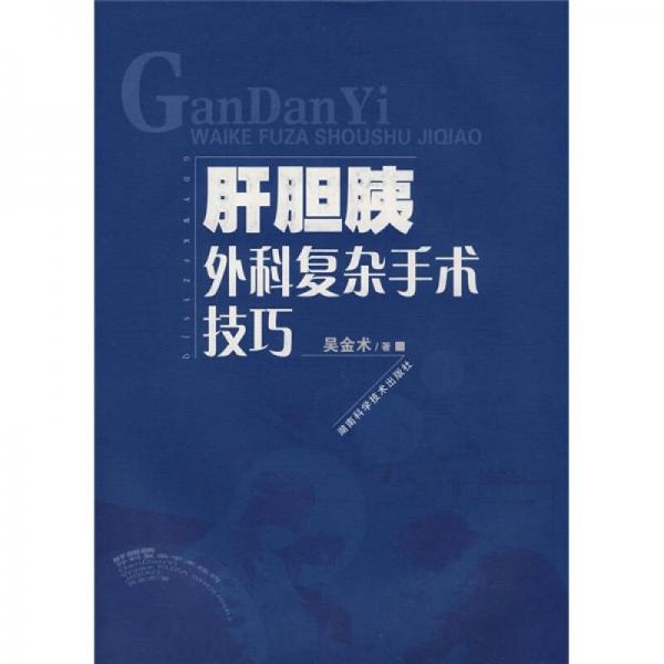 肝膽胰外科復雜手術技巧