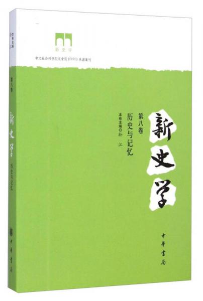 新史學（第8卷）：歷史與記憶