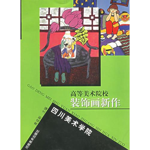 四川美術(shù)學(xué)院——高等美術(shù)院校裝飾畫新作