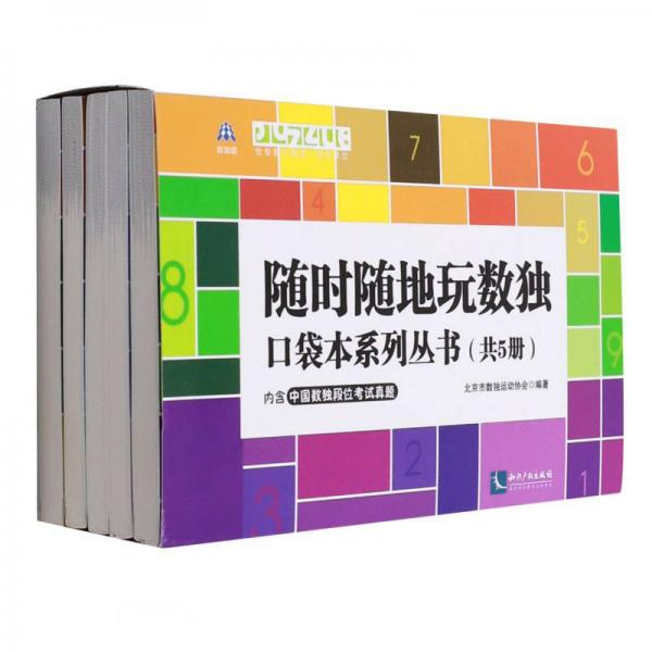 随时随地玩数独口袋本系列丛书(共5册)