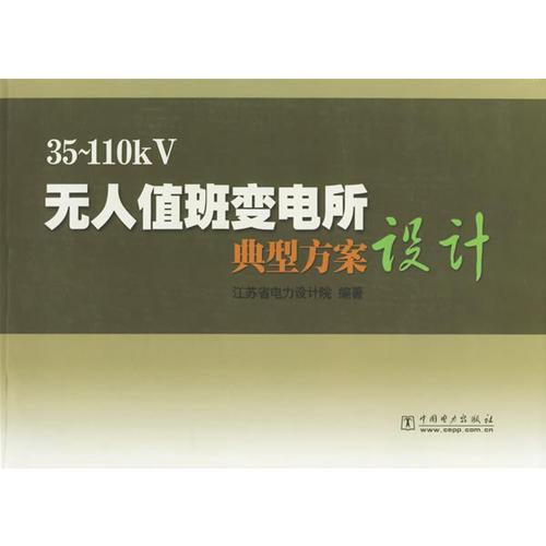 35～110kV 無人值班變電所典型方案設計