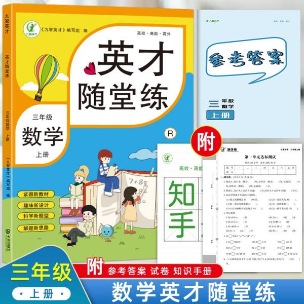 英才随堂练三年级上册数学同步练习册人教版试卷精练训练小学全套3年级基础天天练黄冈达标卷测试卷套装