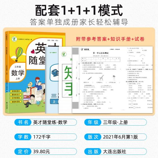 英才随堂练三年级上册数学同步练习册人教版试卷精练训练小学全套3年级基础天天练黄冈达标卷测试卷套装