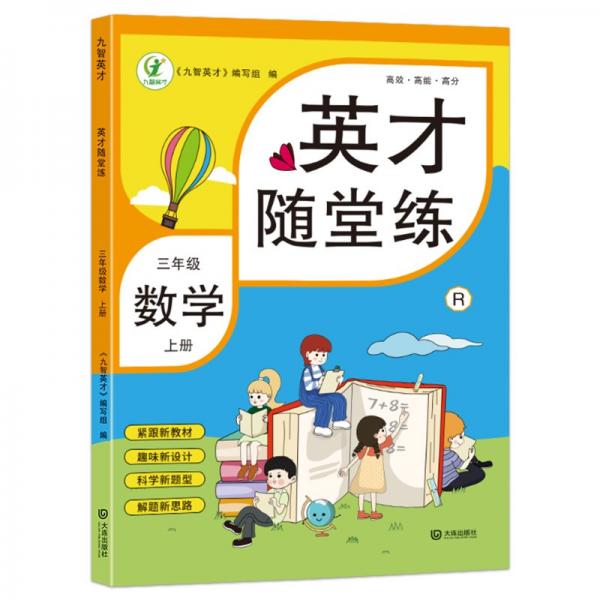英才随堂练三年级上册数学同步练习册人教版试卷精练训练小学全套3年级基础天天练黄冈达标卷测试卷套装