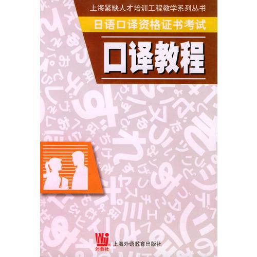 日语口译资格证书考试：口译教程