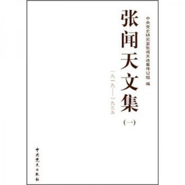 張聞天文集