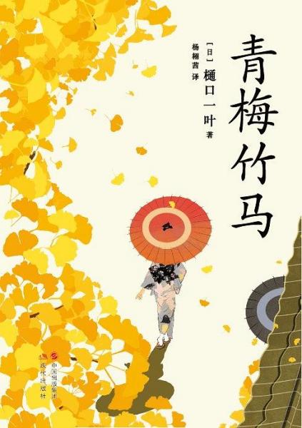 《青梅竹马》低价购书_[日]樋口一叶 著;杨栩茜 译_文学_孔网