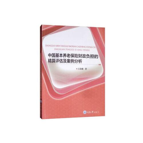 中國(guó)基本養(yǎng)老保險(xiǎn)財(cái)政負(fù)擔(dān)的精算評(píng)估及案例分析