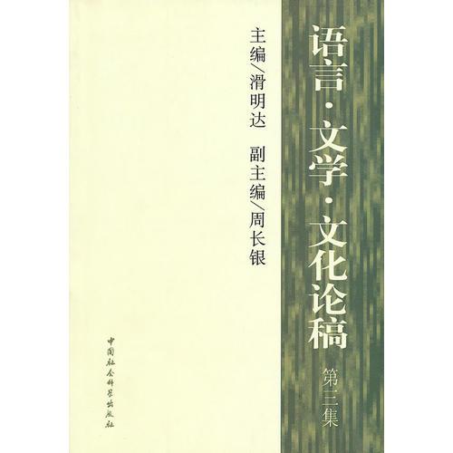 語(yǔ)言文學(xué)文化論稿（第三集）