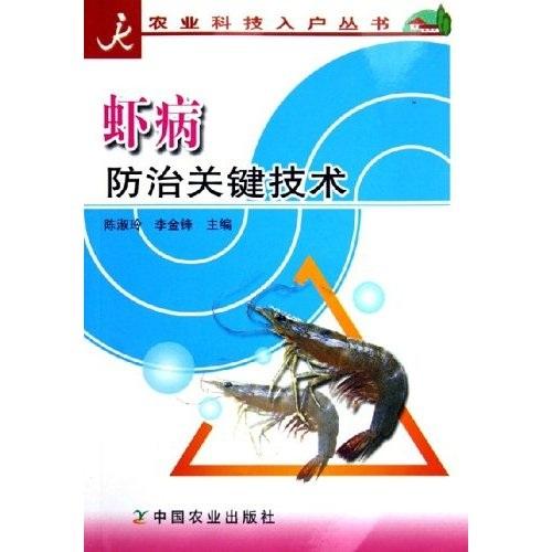 虾病防治关键技术/农业科技入户丛书