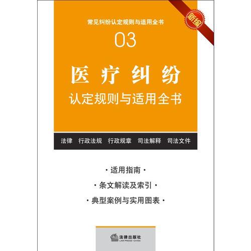 醫(yī)療糾紛認(rèn)定規(guī)則與適用全書